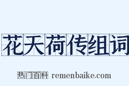 花天荷传组词是什么意思的图片